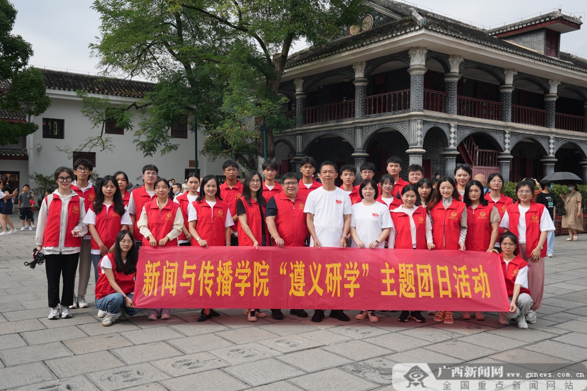 南宁师范大学师生赴遵义开展红色研学活动