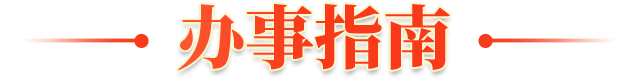 服务专区